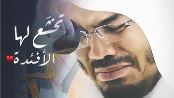 د ياسر الدوسري يتجلى ويبدع في تلاوة تاريخية بأداء مؤثرة خلابة ما تيسر من القرآن الكريم
