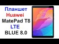 Планшет Huawei MatePad T8 2 16GB LTE BLUE 8 0   Обзор и Тест !!! Как Установить Ютуб На Huawei !!!