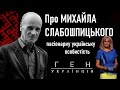 Мирослав Слабошпицький: Творець України і видатний письменник / Ірина Фаріон Ген українців 66 студія