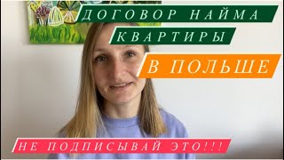 Договор аренды квартиры в Польше. Как должен выглядеть? Не подписывай ни в коем случае!!!