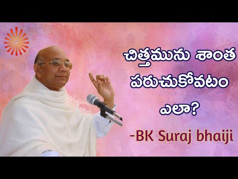 చిత్తమును శాంత పరుచుకోవడం ఎలా?//suraj Bhai class/Bk Lavanya sister