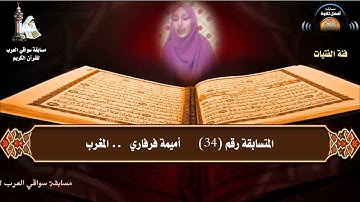 المتسابقة رقم 34 (فئة الفتيات)  أميمة فرفاري - المغرب .. مسابقة أفضل تلاوة .. رمضان 1442هـ