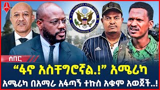 Ethiopia: ሰበር መረጃ |“ፋኖ አስቸግሮኛል.!” አሜሪካ | አሜሪካ በአማራ አፋጣኝ ተኩስ አቁም አወጀች..! | @ShegerTimesMedia