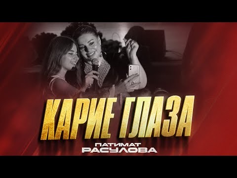 Mega Hit !!! Патимат Расулова - Карие Глаза