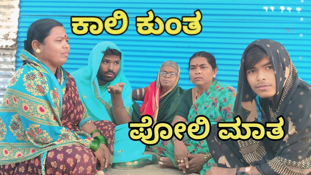 ಕಾಲಿ ಕುಂತ ಪೋಲಿ ಮಾತ MOUNESH DALAVAYI ಉತ್ತರ ಕರ್ನಾಟಕ ಕಾಮಿಡಿ ವಿಡಿಯೋ