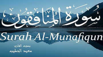 سورة المنافقون - سعيد الخطيب Surah Al-Munafiqun - Saeed Al-Khateeb