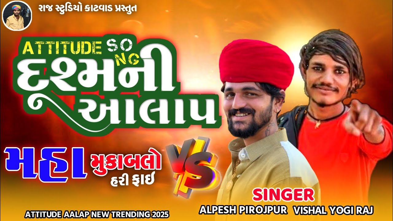 VISHAL YOGI ALPESH PIROJPUR એક સાથે જોરદાર ભક્કમ લાઈવ આલાપ 2025 attitude aalap 
