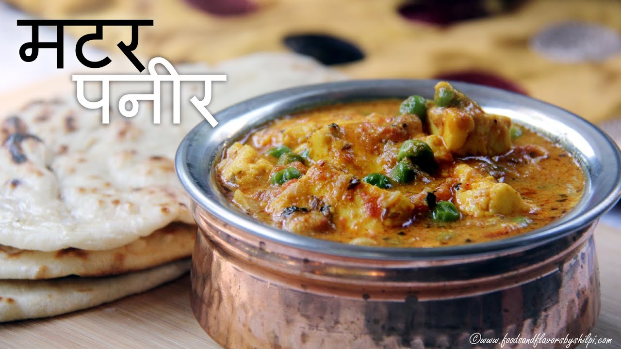 Matar Paneer Recipe in Hindi - Shahi Matar Paneer - Paneer Recipes - Indian Recipes to make at home | Foods and Flavors