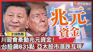 The Trump-Xi meeting triggered a trillion-dollar investment! Taiwan stocks surged 831 points, whi...