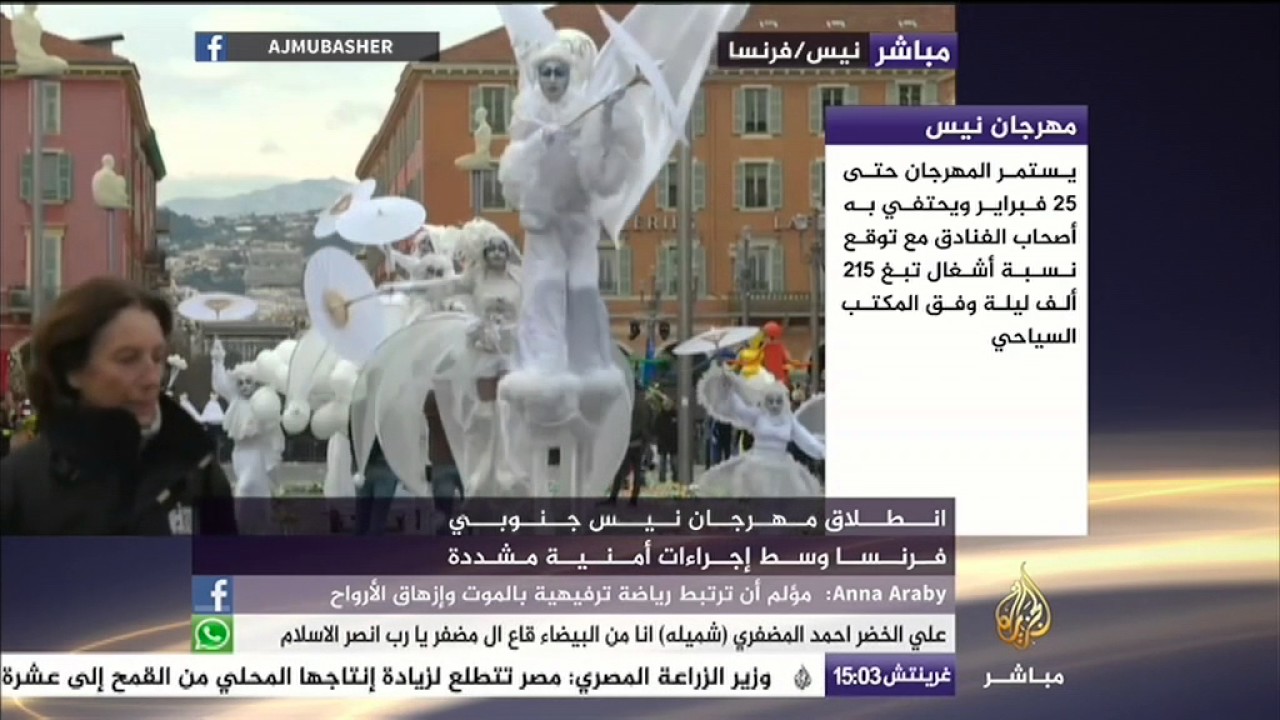 انطلاق مهرجان نيس جنوبي فرنسا وسط إجراءات أمنية مشددة
