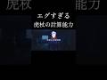 虎杖の計算能力がエグすぎたw#shorts #呪術廻戦ファントムパレード #呪術廻戦 #虎杖悠仁
