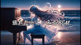 Healing BGM/1 hour BGM that will help you relax when you listen to it when your mind is tired.