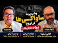 Behind The Scenes Of SAVAKists And Iranian Far Right Rallies In Europe Conversation With Kianoo 
