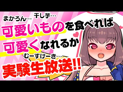 🔴【Vtuber生放送】可愛いものを食べたら可愛くなれるか実験生放送！！【雑談】