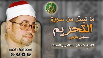 قرآن السهرة | فضيلة الشيخ شعبان عبدالعزيز الصياد وما تيسّر من سورة التحريم - تسجيل خارجي 