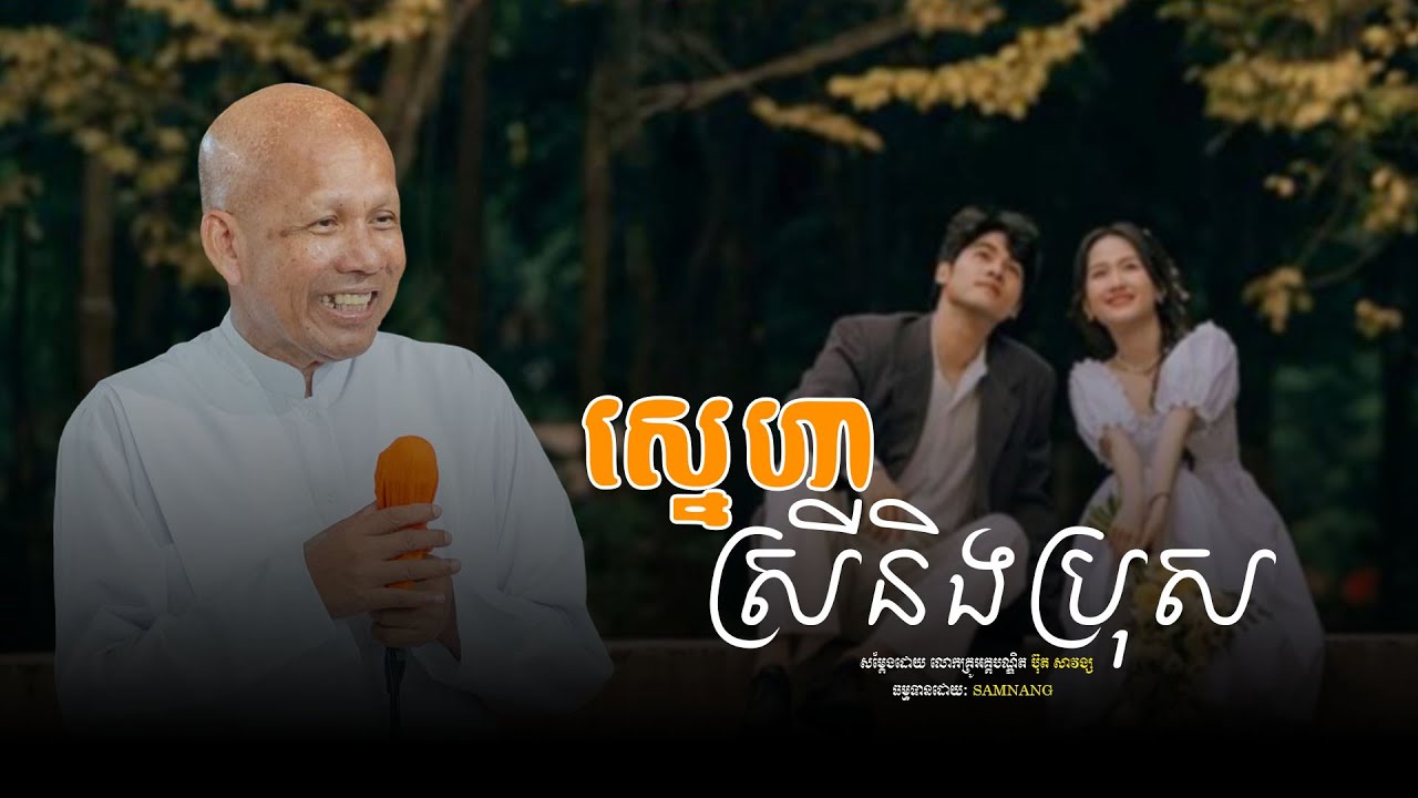 ស្នេហាស្រីនិងប្រុស/សម្ដែងដោយ_លោកគ្រូអគ្គបណ្ឌិត ប៊ុត សាវង្ស