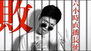 [JFFLive]敗者直播6小時長征