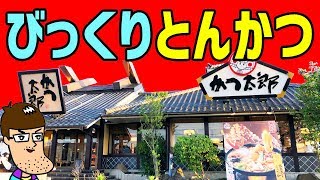 分厚い！満足度がハンパじゃないとんかつ屋さん！