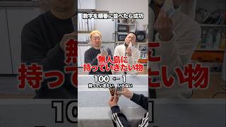 【無人島に持っていきたい物】で数字を順番に並べたらクリア #itoゲーム #ボードゲーム #ワードウルフ #無人島 #劇団スカッシュ #40代の大冒険