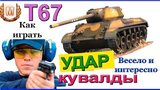 Т67 Удар кувалды! Как играть и побеждать на Т 67 в World of Tanks! 4.000 дамага ВНИЗУ списка без АФК