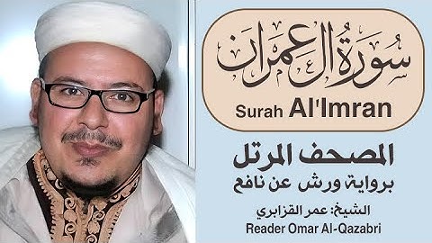 سورة آل عمران | المصحف المرتل | رواية ورش عن نافع | الشيخ: عمر القزابري