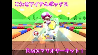 マリオカートツアー こわせアイテムボックス Rmxマリオサーキット1 Mario Kart Tour Break Item Boxes Rmx Mario Circuit 1 マリオカート ツアーまとめ