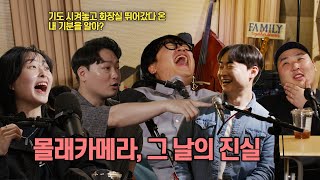 Download Lagu 몰래카메라, 그 날의 진실 MP3 Download Lagu 몰래카메라, 그 날의 진실 MP3