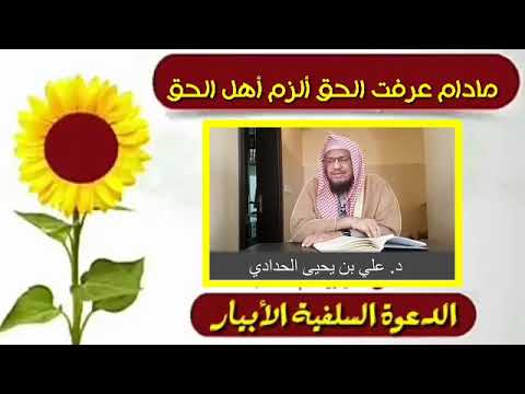 مادام عرفت الحق ألزم أهل الحق الشيخ علي بن يحي الحدادي