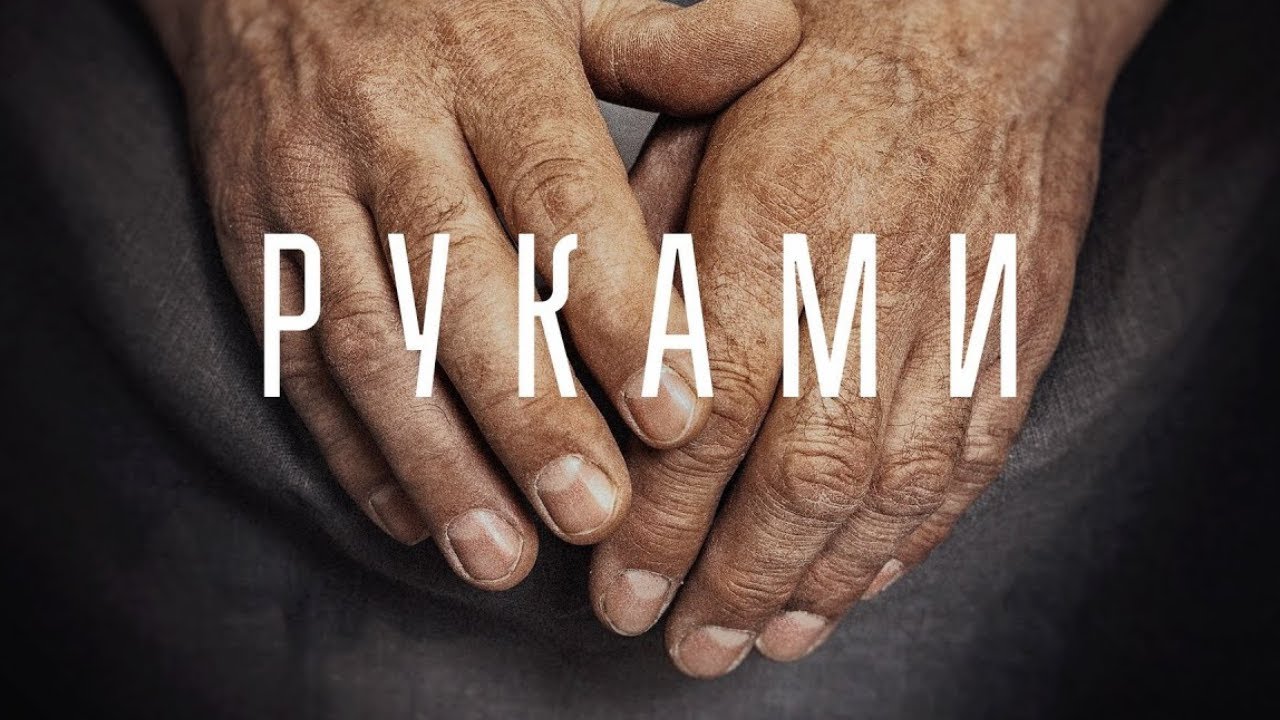 Фильм РУКАМИ - Документальный (2022)