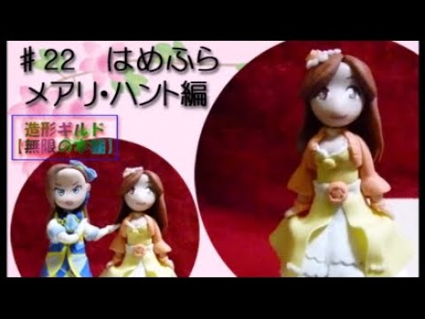 粘土フィギュア 22 はめふら メアリ ハント編 ゼロから始める不器用おっさんの挑戦 Youtube
