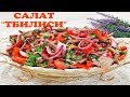 🎄Знаменитый Салат &quot;Тбилиси&quot; / Салат Без Майонеза / Мясной Салат / Meat Salad / თბილისი სალათი