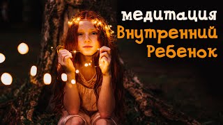 видео: Медитация Внутренний ребенок картинка: Медитация Внутренний ребенок