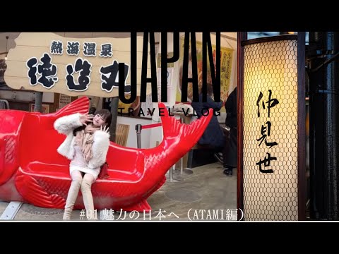 【JAPAN Vlog】ATAMI（熱海）編【Hot Spring】