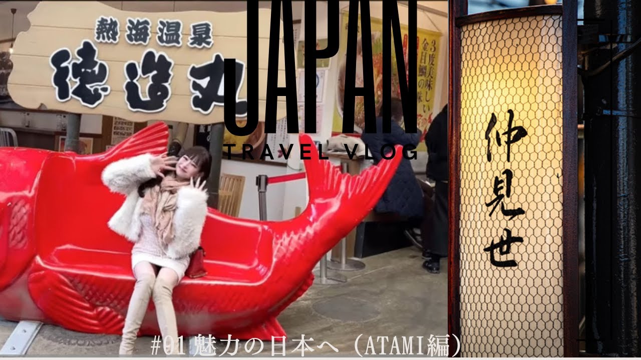【JAPAN Vlog】ATAMI(熱海)編【Hot Spring】