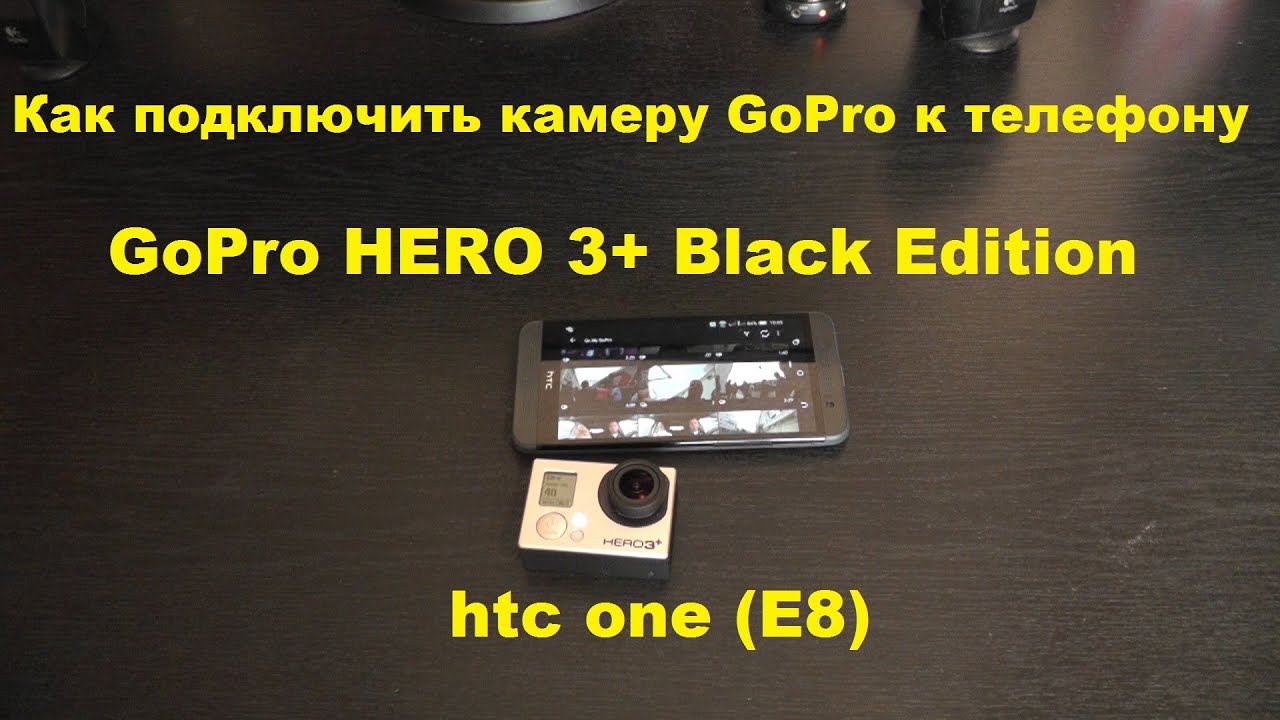 Как подключить гоу про. Подключен GOPRO К телефону. GOPRO подключение. Как подключить гоу про к телефону. Как подключить камеру к телефону гопро.