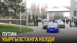 Путин Кыргызстанга келди