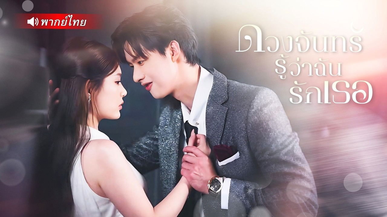 คุณหนูเมาหนัก… เผลอตื่นมาบนเตียง CEO เย็นชา ก่อนหนีหายตัวลับ จนเขาตามคลั่งรักเธอไม่เว้นวัน💖👄