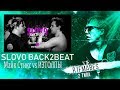 SLOVO BACK 2 BEAT:Майк Стикс vs ИзТолпы[Реакция со стрима]