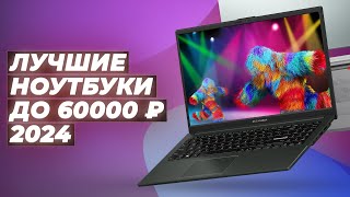 ТОП–5 лучших ноутбуков до 60000 рублей в 2024 году 🏆 Рейтинг ноутбуков до 60 тысяч рублей