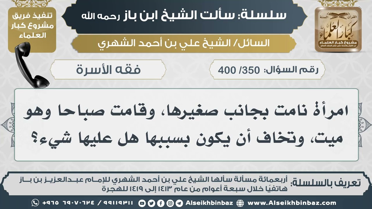 [350 /400] امرأة نامت بجانب صغيرها، وقامت صباحا وهو ميت، وتخاف أن يكون بسببها هل عليها شيء؟ Iابن باز