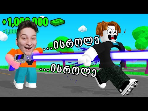სუპერ იარაღები მაქვს Gun Simulator Roblox ubralod noobi