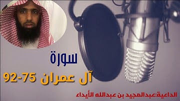 تلاوآت { سورة آل عمران 75 - 92 }