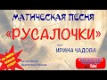 МАГИЧЕСКАЯ ПЕСНЯ "Русалочки". Поёт волшебным голосом Ирина Чадова. Автор песни Валентина Пудова