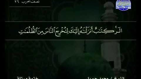 سورة إبراهيم (14) كاملة HD - ترتيل  الشيخ  محمد جبريل