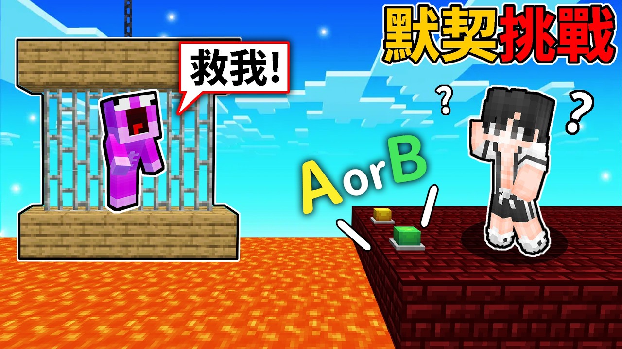 Minecraft 我製作了一個超有趣的「信任遊戲」卻讓小妞和神貓『友情決裂』?! Ft.小妞、神貓