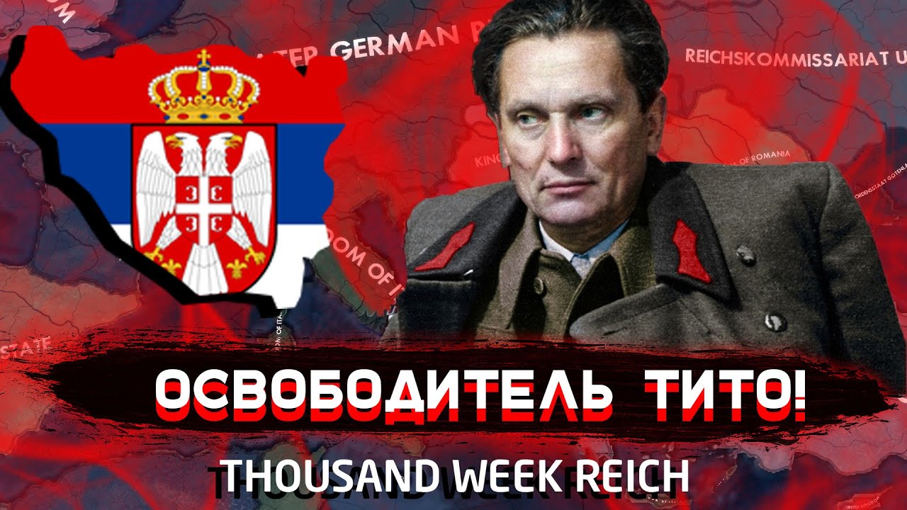 ЮГОСЛАВСКОЕ ВОССОЕДИНЕНИЕ! THOUSAND WEEK REICH (НОВЫЙ ФОРМАТ) - HEARTS OF IRON 4 (HOI4) MOD