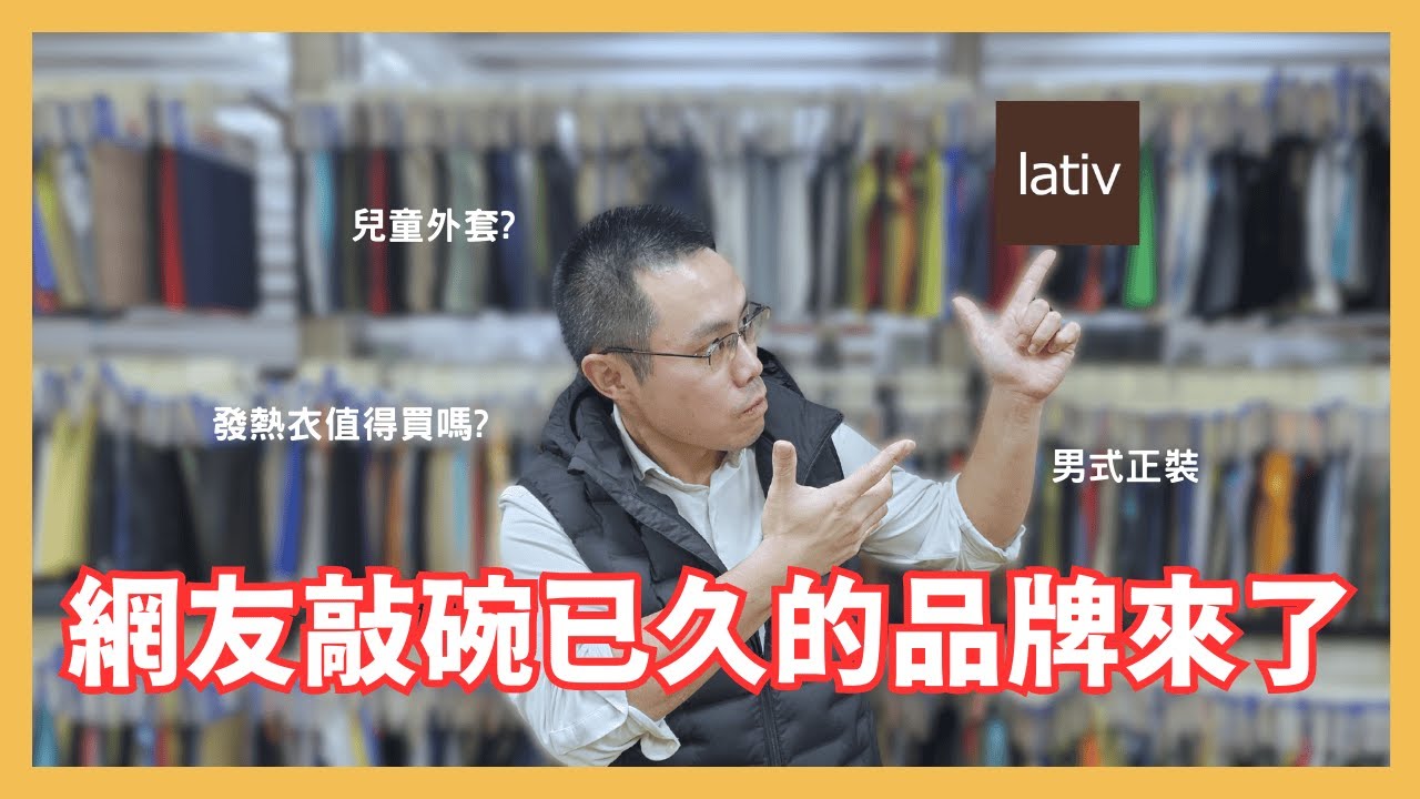 網友敲碗已久的品牌來了 #扛布者 #OOTD #穿搭 #LATIV 縮圖