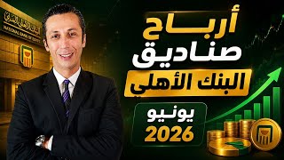 أرباح صناديق إستثمار البنك الأهلي يونيو 2026