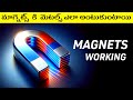 How do Magnets Really Work? Simple Explanation in Telugu | Understanding Magnetism In Telugu