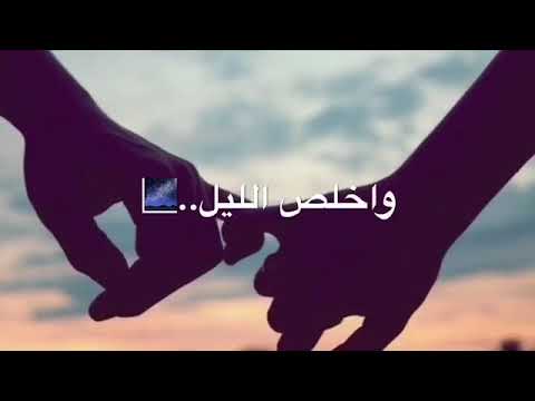 أحبك حيل واخلص الليل أفكر فيك